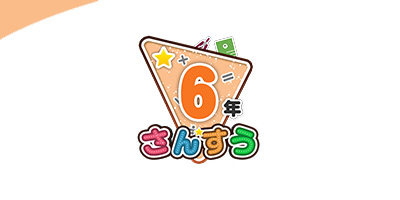 小学校算数6年生